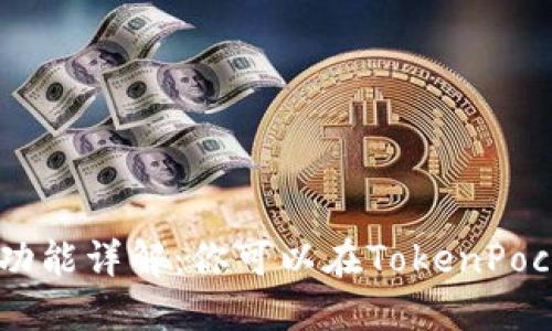TokenPocket钱包功能详解：你可以在TokenPocket钱包中卖币吗？