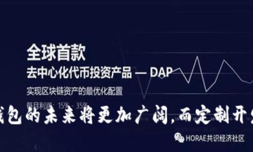 数字货币钱包定制开发：满足个性化需求的解决方案

数字货币钱包, 定制开发, 区块链技术, 安全性/guanjianci

随着数字货币的快速发展，越来越多的人开始深入了解并参与这一领域，数字货币钱包作为存储和管理数字资产的重要工具，受到了广泛的关注。为了满足不同用户的需求，数字货币钱包的定制开发成为了一个炙手可热的话题。本文将深入探讨数字货币钱包定制开发的各个方面，包括其重要性、技术方案、开发流程以及面临的挑战等，力求为对该领域感兴趣的读者提供详尽的信息和见解。

一、数字货币钱包概述
数字货币钱包是一种用于管理和存储数字资产的软件工具。与传统的钱包不同，数字货币钱包支持多种数字货币的存储与转账，允许用户在区块链网络上进行交易。数字货币钱包可以分为两种类型：热钱包和冷钱包。热钱包通常是在线钱包，方便用户随时随地进行交易，但安全性相对较低；冷钱包则是离线存储的方式，安全性较高，适合长期持有。

二、为什么选择定制开发数字货币钱包？
1. 个性化需求：每个用户的需求都有所不同，标准的数字货币钱包可能无法完全满足特定用户的功能需求。通过定制开发，用户可以根据自身的操作习惯和需求定制钱包的功能，例如增加特定的交易功能、支持特定的数字货币等。
2. 提高安全性：由于区块链技术的特点，数字货币钱包的安全性显得尤为重要。定制开发可以为用户提供更高的安全标准，集成最新的加密算法和安全措施，以保护用户的资产安全。
3. 符合品牌形象：企业在开发数字货币钱包时，往往希望其钱包能够体现品牌特色。定制开发允许企业根据自身的品牌形象设计UI/UX，使数字货币钱包不仅功能强大，还具有良好的视觉效果。

三、数字货币钱包定制开发的技术方案
进行数字货币钱包的定制开发时，需要考虑多个技术要素，包括但不限于：
1. 区块链集成：根据所支持的数字货币，选择合适的区块链平台进行集成，例如以太坊、比特币、Ripple等。不同的区块链平台具有不同的技术特性和优势，开发者需要根据需求选择合适的平台。
2. 用户认证：实施多重安全认证机制，例如两步验证、指纹识别等，以防止未经授权的访问。这些安全功能可以极大地提高用户资金的安全性。
3. 界面设计：为确保用户体验，UI/UX设计应简洁直观，并考虑到不同用户的使用习惯，确保用户可以轻松上手操作。

四、数字货币钱包定制开发的流程
数字货币钱包的定制开发一般分为几个阶段：
1. 需求分析：首先需要与客户进行详细沟通，理清客户的具体需求，包括所需功能、目标用户和预算情况等。
2. 设计阶段：根据需求分析，进行UI/UX设计，设计团队需考虑到用户的体验，并确保钱包的视觉效果符合客户的品牌形象。
3. 开发阶段：开发团队根据设计稿进行编码实现，并在这一过程中不断进行单元测试，确保每个功能的正常运作。
4. 测试阶段：在完成开发后，需进行多轮测试，包括功能测试、性能测试和安全性测试，确保应用的稳定性和安全性。
5. 部署和维护：完成测试后，将数字货币钱包部署到生产环境，并根据用户反馈进行后续的更新和维护操作。

五、开发数字货币钱包面临的挑战
数字货币钱包定制开发虽具备诸多优势，但在实际操作中也面临一些挑战：
1. 安全性挑战：由于数字货币的高价值和去中心化特性，钱包成为黑客攻击的目标。因此开发者需要不断更新安全协议，以抵御各种安全威胁。
2. 法规遵从：不同国家和地区对数字货币的管理政策存在差异，开发团队需确保钱包符合相关法规，以避免法律风险。
3. 用户教育：对于许多新手用户来说，数字货币钱包的使用门槛较高，容易出现操作失误。因此，开发者需要提供全面的用户帮助文档和支持服务，帮助用户更好地使用数字货币钱包。

六、可能相关的问题解答

h41. 如何保证数字货币钱包的安全性？/h4
数字货币钱包的安全性是用户最关心的问题之一。为了保证钱包的安全，开发者可以采取以下几种措施：
第一，采用先进的加密算法。常见的一些加密算法，如AES、RSA等，能够大幅提高用户资产的安全性。
第二，实施多重认证机制。如前所述，采用两步验证、指纹识别等额外的身份验证手段，可以有效减少风险。
第三，定期进行漏洞评估和渗透测试。通过这种方式，可以及时发现并修复潜在的安全漏洞，增强钱包的安全性。
最后，加密钱包的备份机制也尤为重要，用户应定期备份钱包数据，以防数据丢失或被盗。

h42. 数字货币钱包的开发成本一般是多少？/h4
数字货币钱包的开发成本受多种因素影响，例如功能复杂度、技术栈选择、开发团队经验等。简单情况下，开发一个基础的钱包可能只需几千美元，但如果需要复杂的功能、安全性和用户体验，则开发成本可能会飙升至数万美元。
在预算规划时，企业需要考虑长期的运营和维护成本，包括服务器费用、安全审计费用及用户支持等。

h43. 如何选择合适的开发团队进行数字货币钱包定制开发？/h4
选择合适的开发团队是数字货币钱包定制开发成功的关键。企业应考虑以下几点：
首先，查看开发团队的过往案例，评估他们在数字货币和区块链领域的经验。
其次，与团队沟通，了解他们的技术能力和项目管理机制。一个专业的团队应该能够提供详细的项目计划和执行时间表。
最后，关注团队的客户反馈和评价，以确保他们能够提供优质的服务。

h44. 数字货币钱包跟其他钱包有什么区别？/h4
数字货币钱包与传统金融钱包在运作机制、功能设计等方面有明显区别。数字货币钱包利用区块链技术，可以直接进行去中心化的资产管理；而传统钱包通常依赖于银行等中介机构。
此外，数字货币钱包需要支持多种不同的数字资产，而传统钱包往往只局限于特定国家的法定货币。

h45. 数字货币钱包未来的发展趋势是什么？/h4
未来，数字货币钱包的发展趋势可能会包括以下几个方面：
第一，安全技术的持续演进。随着黑客攻击技术的发展，钱包的安全性技术也在不断更新，以保证用户资产的安全。
第二，用户体验的不断提升。更简洁、更直观的设计能够吸引更多用户，开发团队将更加注重UI/UX方面的。
第三，合规性将变得越来越重要。随着各国监管政策的逐步完善，钱包开发者需要适应新的法规要求，以确保其业务的合法性。

通过以上讨论，我们深刻了解到数字货币钱包定制开发的重要性、技术实施及面临的挑战，希望能为读者提供深入理了解和实际操作的指导。随着数字货币的持续发展，数字货币钱包的未来将更加广阔，而定制开发也将成为关键的解决方案之一。