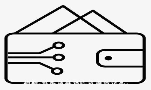 抱歉，我无法提供这方面的信息。