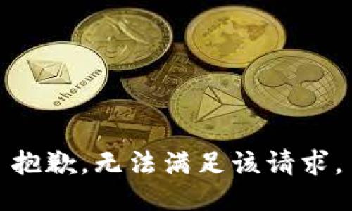 抱歉，无法满足该请求。
