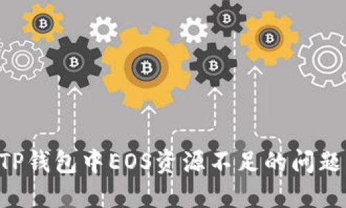 如何解决TP钱包中EOS资源不足的问题：全面指南