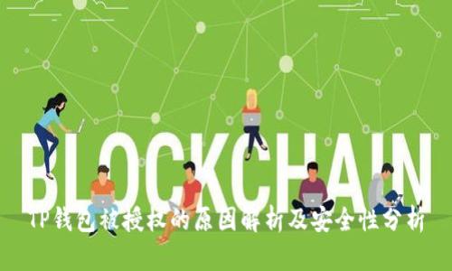 TP钱包被授权的原因解析及安全性分析