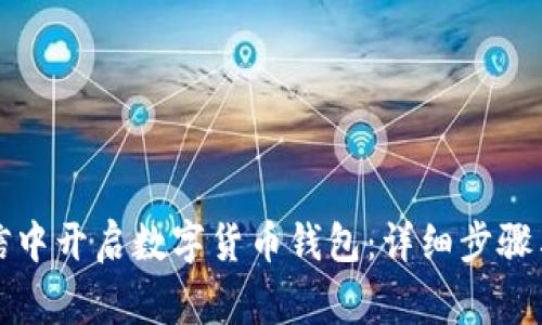 如何在微信中开启数字货币钱包：详细步骤与注意事项