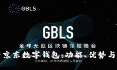 全面解析京东数字钱包：功能、优势与使用技巧