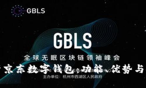 全面解析京东数字钱包：功能、优势与使用技巧