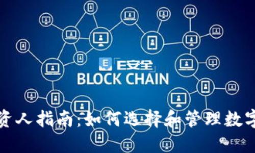 TP钱包投资人指南：如何选择和管理数字资产投资