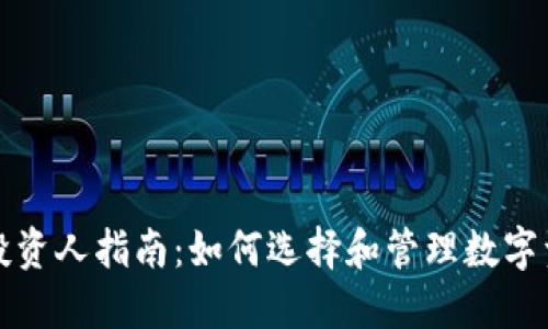 TP钱包投资人指南：如何选择和管理数字资产投资