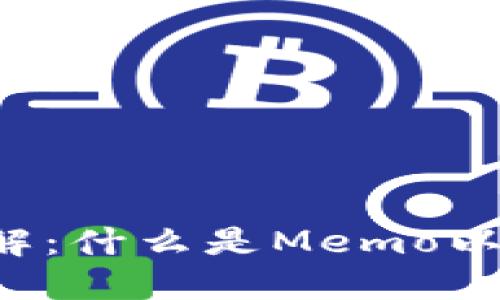 TP钱包中的Memo详解：什么是Memo以及如何使用和管理它