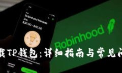 如何下载TP钱包：详细指南与常见问题解答