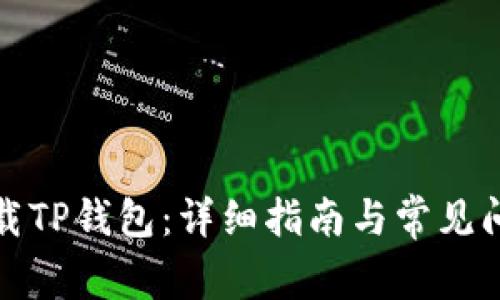 如何下载TP钱包：详细指南与常见问题解答