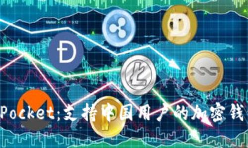 TokenPocket：支持中国用户的加密钱包详解