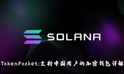 TokenPocket：支持中国用户的加密钱包详解