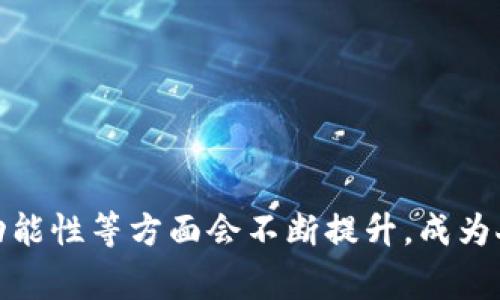   数字钱包的含义与功能解析 / 
 guanjianci 数字钱包, 电子支付, 加密货币, 移动支付 /guanjianci 

在现代社会，随着科技的不断发展，数字钱包逐渐成为了人们日常生活的一部分。它不仅使得人们的支付方式变得更加便捷，还促进了无现金交易的趋势。本文将详细解析数字钱包的含义、功能、工作原理以及其未来的发展趋势。同时，我们也将回答一些与数字钱包密切相关的问题，以帮助读者更深入地理解这一概念。

什么是数字钱包？
数字钱包，英文称为“Digital Wallet”，是一种存储用户支付信息的电子设备或应用程序。它可以帮助用户进行在线购物、转账、支付账单等一系列金融交易。用户可以通过数字钱包存储信用卡、借记卡以及其他支付账户的信息，从而便于快速支付。

数字钱包的关键特性在于其提供了一个相对安全的平台，使得用户不需要每次交易都输入信用卡信息。这不仅减轻了交易的繁琐程度，同时也提高了支付的安全性。数字钱包通常采用加密技术来保护用户的个人信息和银行账户信息。

数字钱包的主要功能
数字钱包的功能可以分为几个主要方面：
ul
    listrong存储功能：/strong数字钱包可以存储用户多种形式的支付信息，包括各种信用卡、借记卡、优惠券、礼品卡等。一些高级功能甚至可以支持用户存储加密货币。/li
    listrong支付功能：/strong用户可以使用数字钱包进行快速支付，无论是在实体店还是在线商店。通过扫描二维码或NFC (近场通信)支付，能够实现快速交易。/li
    listrong转账功能：/strong多数数字钱包都支持用户之间的转账，用户可以轻松地向朋友或家人发送款项，而无需涉及银行转账的复杂程序。/li
    listrong账单支付：/strong许多数字钱包允许用户直接支付各类账单，比如水电费、电话费等，简化了支付流程。/li
    listrong交易记录与管理：/strong数字钱包通常会提供交易记录功能，用户可以查看自己的消费明细，从而更好地进行财务管理。/li
/ul

数字钱包的工作原理
数字钱包的工作原理通常包含以下几个步骤：
ol
    listrong注册和关联账户：/strong用户需要下载数字钱包应用，并进行注册。注册后，用户可以将信用卡、借记卡或银行账户与数字钱包进行关联。/li
    listrong生成虚拟账户：/strong在用户进行交易时，数字钱包会生成一个虚拟账户，用户的真实支付信息不会直接在网络上展示。/li
    listrong加密和传输：/strong在交易过程中，用户的支付信息会经过加密，以确保在传输过程中不被窃取。/li
    listrong确认交易：/strong交易完成后，数字钱包会向用户的手机发送通知，并提供交易的详细信息。/li
/ol

数字钱包的安全性
安全性是用户在使用数字钱包时最关心的问题之一。数字钱包通过多种手段保护用户的信息，这些手段包括但不限于：
ul
    listrong数据加密：/strong所有用户的敏感信息都会被加密存储，避免数据泄露的风险。/li
    listrong双重身份验证：/strong一些数字钱包应用提供双重身份验证功能，要求用户在登录时输入密码和接收到的验证码，增加安全层级。/li
    listrong虚拟账户功能：/strong通过创建虚拟账户，用户的真实支付信息不会直接与交易相关联，增加了隐私保护。/li
/ul

数字钱包的应用场景
数字钱包的应用非常广泛，覆盖了日常生活的方方面面。以下是一些常见的应用场景：
ul
    listrong在线购物：/strong通过数字钱包，用户可以快速完成在线购物，无需每次输入信用卡信息，提高消费效率。/li
    listrong线下支付：/strong在实体店，用户只需用手机扫描店家的二维码即可完成支付，减少了现金或银行卡支付的麻烦。/li
    listrong社交支付：/strong通过数字钱包应用，用户可以轻松向朋友转账，共享餐费，简化了传统的账务处理。/li
    listrong订票和买票：/strong数字钱包还可用于购买电影票、火车票等，迅速完成支付，提高了购票便利性。/li
/ul

数字钱包与传统钱包的对比
传统钱包主要用于存放纸币、硬币、信用卡、证件等，而数字钱包则是电子支付工具，其最大的不同在于：数字钱包不需要实物存在，一切都在数字环境中进行。这种转变让交易的效率大大提高，同时也使得资金管理变得更加高效。

传统钱包的缺点在于，携带现金会存在丢失或被盗的风险，而数字钱包则能够减少这种风险。同时，在购物时使用现金或银行卡支付需要查找零钱、输入密码等，而数字钱包则通过一部手机就可以完成，极大地方便了消费者。不过，数字钱包也依赖于网络和电子设备，为此在网络安全方面需特别注意。

数字钱包的未来发展趋势
随着科技的进步，数字钱包的未来发展将呈现多元化趋势：
ul
    listrong向银行聚合服务发展：/strong未来的数字钱包可能不仅仅局限于支付工具，还将整合银行、投资、理财等多种服务。/li
    listrong普及加密货币的支持：/strong随着加密货币受到越来越多人的关注，数字钱包的功能将进一步扩展以支持更多的加密资产。/li
    listrong用户体验：/strong数字钱包应用将不断用户体验，让支付过程更加顺畅、便捷，甚至通过生物识别等更先进的技术进行支付。/li
    listrong促进行业合作：/strong不同的商家和支付平台可能会相互合作，共同构建一个更为统一的支付生态系统。/li
/ul

常见问题解答

1. 数字钱包的优缺点是什么？
数字钱包的优点包括：
ul
    listrong便捷性：/strong用户可以随时随地进行支付，不再需要携带现金或银行卡。/li
    listrong安全性：/strong通过加密技术和双重身份验证，用户的资金和个人信息更有保障。/li
    listrong多功能性：/strong数字钱包不仅支持支付，还支持转账、管理账单等多项功能，提升了用户的金融管理体验。/li
/ul

而数字钱包的缺点也不可忽视：
ul
    listrong在线安全风险：/strong尽管技术在进步，但依然可能遭受网络攻击、钓鱼等风险。/li
    listrong技术障碍：/strong并非所有人都习惯于使用数字钱包，尤其是老年人可能对这种新技术较为陌生。/li
    listrong宕机风险：/strong依赖于网络及电子设备，若设备损坏或网络故障可能对支付造成影响。/li
/ul

2. 如何安全地使用数字钱包？
为了安全地使用数字钱包，用户可以采取以下措施：
ul
    listrong使用强密码：/strong确保钱包应用使用复杂的密码，不要使用生日等易被猜到的信息。/li
    listrong定期更新：/strong定期检查数字钱包应用的版本并进行更新，以确保获得最新的安全补丁。/li
    listrong开启双重身份验证：/strong如果钱包应用提供双重认证功能，务必开启，以增加账户安全。/li
    listrong避免公共wifi：/strong在公共场所使用数字钱包时，尽量避免连接公共wifi，以降低泄露风险。/li
/ul

3. 数字钱包与传统银行账户有何不同？
数字钱包和传统银行账户的主要区别在于：
ul
    listrong功能范围：/strong传统银行账户的功能一般更广泛，包括存款、取款、贷款和投资等，而数字钱包更多聚焦在支付和转账上。/li
    listrong使用便捷性：/strong数字钱包可以通过手机即刻进行支付，而银行账户转账可能需要时间。/li
    listrong安全性：/strong数字钱包一般采取的是高效加密措施，但用户仍需注意网络安全，而传统银行则通过网络和物理机关确保账户安全。/li
    listrong费用：/strong传统银行经常涉及各种费用，而许多数字钱包在交易和转账时可能降低甚至免除这些费用。/li
/ul

4. 未来数字钱包如何与区块链技术结合？
区块链的去中心化特点为数字钱包的发展带来了新的机遇。未来，数字钱包可能会借助区块链技术实现：
ul
    listrong提高透明度：/strong交易记录将被存储在区块链上，提高交易的可追溯性和透明度。/li
    listrong降低手续费：/strong通过区块链技术，用户之间的交易可省去中介，从而降低了交易成本。/li
    listrong增强安全性：/strong区块链的加密特性可以进一步保护用户数据，提高安全等级。/li
/ul

5. 如何选择合适的数字钱包？
选择合适的数字钱包需要考虑多个因素：
ul
    listrong安全性：/strong优先选择市面上评价高、采用安全技术的数字钱包。/li
    listrong功能：/strong根据个人的支付需求，选择支持多种支付方式和服务功能的钱包。/li
    listrong用户体验：/strong用户友好的界面和操作步骤也很重要，确保应用易于使用。/li
    listrong费用：/strong查看各个钱包的手续费和限制，选择性价比高的产品。/li
/ul

综上所述，数字钱包作为新兴的支付工具，正在以它便捷和高效的方式改变着我们的消费习惯。未来伴随科技的发展，相信数字钱包在安全性、功能性等方面会不断提升，成为人们生活中不可或缺的一部分。