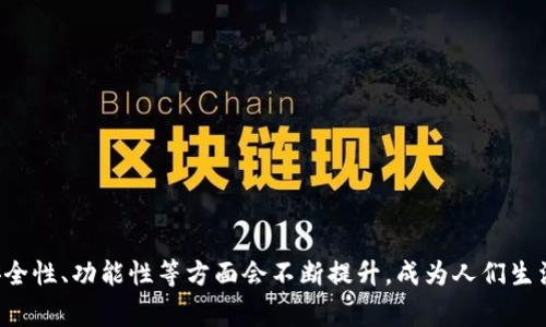   数字钱包的含义与功能解析 / 
 guanjianci 数字钱包, 电子支付, 加密货币, 移动支付 /guanjianci 

在现代社会，随着科技的不断发展，数字钱包逐渐成为了人们日常生活的一部分。它不仅使得人们的支付方式变得更加便捷，还促进了无现金交易的趋势。本文将详细解析数字钱包的含义、功能、工作原理以及其未来的发展趋势。同时，我们也将回答一些与数字钱包密切相关的问题，以帮助读者更深入地理解这一概念。

什么是数字钱包？
数字钱包，英文称为“Digital Wallet”，是一种存储用户支付信息的电子设备或应用程序。它可以帮助用户进行在线购物、转账、支付账单等一系列金融交易。用户可以通过数字钱包存储信用卡、借记卡以及其他支付账户的信息，从而便于快速支付。

数字钱包的关键特性在于其提供了一个相对安全的平台，使得用户不需要每次交易都输入信用卡信息。这不仅减轻了交易的繁琐程度，同时也提高了支付的安全性。数字钱包通常采用加密技术来保护用户的个人信息和银行账户信息。

数字钱包的主要功能
数字钱包的功能可以分为几个主要方面：
ul
    listrong存储功能：/strong数字钱包可以存储用户多种形式的支付信息，包括各种信用卡、借记卡、优惠券、礼品卡等。一些高级功能甚至可以支持用户存储加密货币。/li
    listrong支付功能：/strong用户可以使用数字钱包进行快速支付，无论是在实体店还是在线商店。通过扫描二维码或NFC (近场通信)支付，能够实现快速交易。/li
    listrong转账功能：/strong多数数字钱包都支持用户之间的转账，用户可以轻松地向朋友或家人发送款项，而无需涉及银行转账的复杂程序。/li
    listrong账单支付：/strong许多数字钱包允许用户直接支付各类账单，比如水电费、电话费等，简化了支付流程。/li
    listrong交易记录与管理：/strong数字钱包通常会提供交易记录功能，用户可以查看自己的消费明细，从而更好地进行财务管理。/li
/ul

数字钱包的工作原理
数字钱包的工作原理通常包含以下几个步骤：
ol
    listrong注册和关联账户：/strong用户需要下载数字钱包应用，并进行注册。注册后，用户可以将信用卡、借记卡或银行账户与数字钱包进行关联。/li
    listrong生成虚拟账户：/strong在用户进行交易时，数字钱包会生成一个虚拟账户，用户的真实支付信息不会直接在网络上展示。/li
    listrong加密和传输：/strong在交易过程中，用户的支付信息会经过加密，以确保在传输过程中不被窃取。/li
    listrong确认交易：/strong交易完成后，数字钱包会向用户的手机发送通知，并提供交易的详细信息。/li
/ol

数字钱包的安全性
安全性是用户在使用数字钱包时最关心的问题之一。数字钱包通过多种手段保护用户的信息，这些手段包括但不限于：
ul
    listrong数据加密：/strong所有用户的敏感信息都会被加密存储，避免数据泄露的风险。/li
    listrong双重身份验证：/strong一些数字钱包应用提供双重身份验证功能，要求用户在登录时输入密码和接收到的验证码，增加安全层级。/li
    listrong虚拟账户功能：/strong通过创建虚拟账户，用户的真实支付信息不会直接与交易相关联，增加了隐私保护。/li
/ul

数字钱包的应用场景
数字钱包的应用非常广泛，覆盖了日常生活的方方面面。以下是一些常见的应用场景：
ul
    listrong在线购物：/strong通过数字钱包，用户可以快速完成在线购物，无需每次输入信用卡信息，提高消费效率。/li
    listrong线下支付：/strong在实体店，用户只需用手机扫描店家的二维码即可完成支付，减少了现金或银行卡支付的麻烦。/li
    listrong社交支付：/strong通过数字钱包应用，用户可以轻松向朋友转账，共享餐费，简化了传统的账务处理。/li
    listrong订票和买票：/strong数字钱包还可用于购买电影票、火车票等，迅速完成支付，提高了购票便利性。/li
/ul

数字钱包与传统钱包的对比
传统钱包主要用于存放纸币、硬币、信用卡、证件等，而数字钱包则是电子支付工具，其最大的不同在于：数字钱包不需要实物存在，一切都在数字环境中进行。这种转变让交易的效率大大提高，同时也使得资金管理变得更加高效。

传统钱包的缺点在于，携带现金会存在丢失或被盗的风险，而数字钱包则能够减少这种风险。同时，在购物时使用现金或银行卡支付需要查找零钱、输入密码等，而数字钱包则通过一部手机就可以完成，极大地方便了消费者。不过，数字钱包也依赖于网络和电子设备，为此在网络安全方面需特别注意。

数字钱包的未来发展趋势
随着科技的进步，数字钱包的未来发展将呈现多元化趋势：
ul
    listrong向银行聚合服务发展：/strong未来的数字钱包可能不仅仅局限于支付工具，还将整合银行、投资、理财等多种服务。/li
    listrong普及加密货币的支持：/strong随着加密货币受到越来越多人的关注，数字钱包的功能将进一步扩展以支持更多的加密资产。/li
    listrong用户体验：/strong数字钱包应用将不断用户体验，让支付过程更加顺畅、便捷，甚至通过生物识别等更先进的技术进行支付。/li
    listrong促进行业合作：/strong不同的商家和支付平台可能会相互合作，共同构建一个更为统一的支付生态系统。/li
/ul

常见问题解答

1. 数字钱包的优缺点是什么？
数字钱包的优点包括：
ul
    listrong便捷性：/strong用户可以随时随地进行支付，不再需要携带现金或银行卡。/li
    listrong安全性：/strong通过加密技术和双重身份验证，用户的资金和个人信息更有保障。/li
    listrong多功能性：/strong数字钱包不仅支持支付，还支持转账、管理账单等多项功能，提升了用户的金融管理体验。/li
/ul

而数字钱包的缺点也不可忽视：
ul
    listrong在线安全风险：/strong尽管技术在进步，但依然可能遭受网络攻击、钓鱼等风险。/li
    listrong技术障碍：/strong并非所有人都习惯于使用数字钱包，尤其是老年人可能对这种新技术较为陌生。/li
    listrong宕机风险：/strong依赖于网络及电子设备，若设备损坏或网络故障可能对支付造成影响。/li
/ul

2. 如何安全地使用数字钱包？
为了安全地使用数字钱包，用户可以采取以下措施：
ul
    listrong使用强密码：/strong确保钱包应用使用复杂的密码，不要使用生日等易被猜到的信息。/li
    listrong定期更新：/strong定期检查数字钱包应用的版本并进行更新，以确保获得最新的安全补丁。/li
    listrong开启双重身份验证：/strong如果钱包应用提供双重认证功能，务必开启，以增加账户安全。/li
    listrong避免公共wifi：/strong在公共场所使用数字钱包时，尽量避免连接公共wifi，以降低泄露风险。/li
/ul

3. 数字钱包与传统银行账户有何不同？
数字钱包和传统银行账户的主要区别在于：
ul
    listrong功能范围：/strong传统银行账户的功能一般更广泛，包括存款、取款、贷款和投资等，而数字钱包更多聚焦在支付和转账上。/li
    listrong使用便捷性：/strong数字钱包可以通过手机即刻进行支付，而银行账户转账可能需要时间。/li
    listrong安全性：/strong数字钱包一般采取的是高效加密措施，但用户仍需注意网络安全，而传统银行则通过网络和物理机关确保账户安全。/li
    listrong费用：/strong传统银行经常涉及各种费用，而许多数字钱包在交易和转账时可能降低甚至免除这些费用。/li
/ul

4. 未来数字钱包如何与区块链技术结合？
区块链的去中心化特点为数字钱包的发展带来了新的机遇。未来，数字钱包可能会借助区块链技术实现：
ul
    listrong提高透明度：/strong交易记录将被存储在区块链上，提高交易的可追溯性和透明度。/li
    listrong降低手续费：/strong通过区块链技术，用户之间的交易可省去中介，从而降低了交易成本。/li
    listrong增强安全性：/strong区块链的加密特性可以进一步保护用户数据，提高安全等级。/li
/ul

5. 如何选择合适的数字钱包？
选择合适的数字钱包需要考虑多个因素：
ul
    listrong安全性：/strong优先选择市面上评价高、采用安全技术的数字钱包。/li
    listrong功能：/strong根据个人的支付需求，选择支持多种支付方式和服务功能的钱包。/li
    listrong用户体验：/strong用户友好的界面和操作步骤也很重要，确保应用易于使用。/li
    listrong费用：/strong查看各个钱包的手续费和限制，选择性价比高的产品。/li
/ul

综上所述，数字钱包作为新兴的支付工具，正在以它便捷和高效的方式改变着我们的消费习惯。未来伴随科技的发展，相信数字钱包在安全性、功能性等方面会不断提升，成为人们生活中不可或缺的一部分。