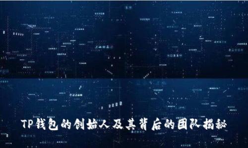 TP钱包的创始人及其背后的团队揭秘