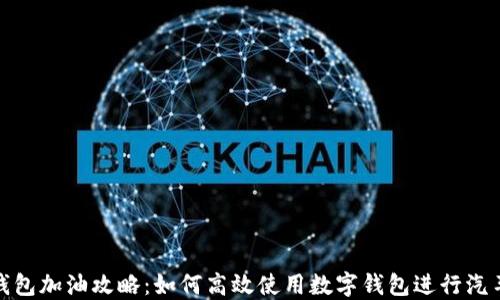 
数字钱包加油攻略：如何高效使用数字钱包进行汽车加油