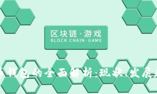 中国版数字货币钱包的全面解析：现状、发展趋势与应用前景