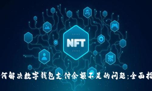 如何解决数字钱包支付余额不足的问题：全面指南