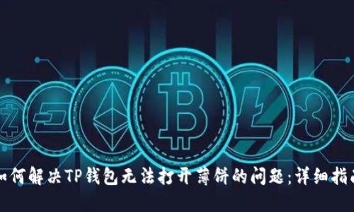 如何解决TP钱包无法打开薄饼的问题：详细指南