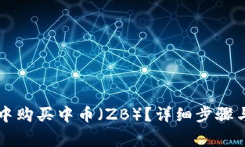 如何在TP钱包中购买中币（ZB）？详细步骤与常见问题解析