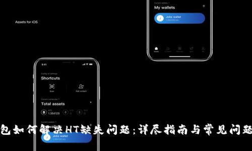 TP钱包如何解决HT缺失问题：详尽指南与常见问题解答