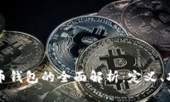 质押数字货币钱包的全面解析：定义、功能与安