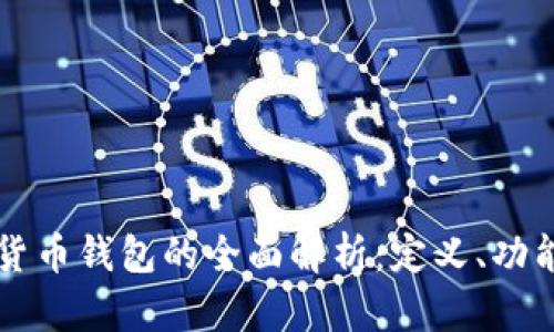 质押数字货币钱包的全面解析：定义、功能与安全性