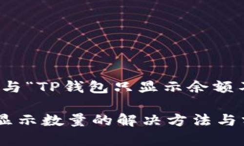 在此，我将为您撰写一篇与“TP钱包只显示余额不显示数量”相关的文稿。

TP钱包只显示余额而不显示数量的解决方法与分析