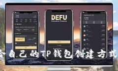  如何选择适合自己的TP钱包创建方式：全方位指