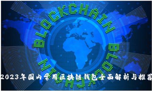 2023年国内常用区块链钱包全面解析与推荐