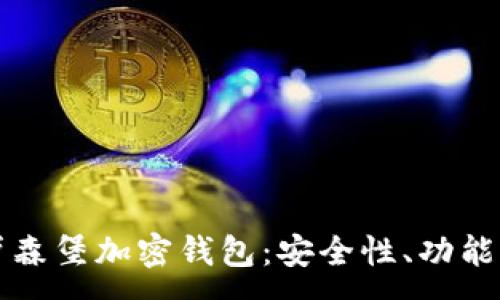 :
深入了解卢森堡加密钱包：安全性、功能与未来发展