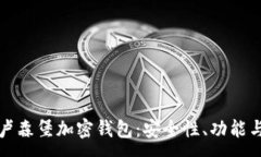 :深入了解卢森堡加密钱包：安全性、功能与未来
