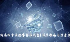如何在线申请数字货币钱包？详尽指南与注意事