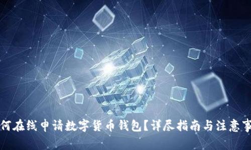 如何在线申请数字货币钱包？详尽指南与注意事项