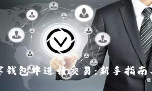 如何在欧易数字钱包中进行交易：新手指南与常见问题解答