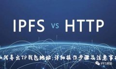 如何导出TP钱包地址：详细操作步骤及注意事项