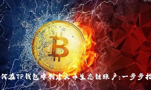 如何在TP钱包中创建火币生态链账户:一步步指南
