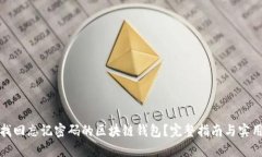 如何找回忘记密码的区块链钱包？完整指南与实