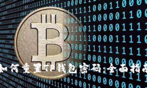 如何重置TP钱包密码：全面指南