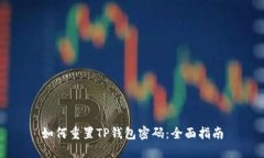 如何重置TP钱包密码：全面指南