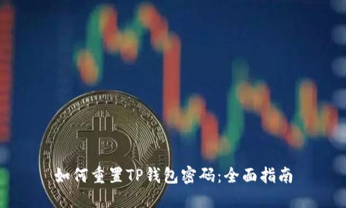 如何重置TP钱包密码：全面指南