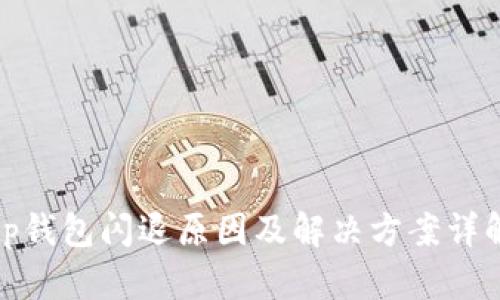 tp钱包闪退原因及解决方案详解