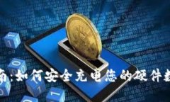 完整指南：如何安全充电您的硬件数字钱包