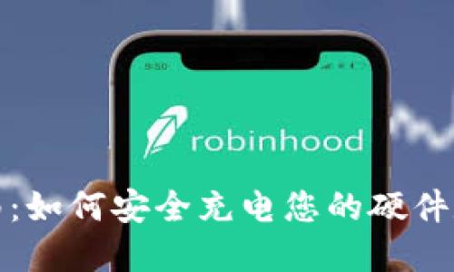 完整指南：如何安全充电您的硬件数字钱包