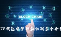 如何在TP钱包中管理和识别