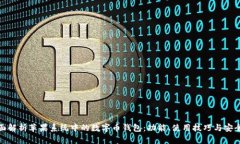 全面解析苹果系统中的数字币钱包：功能、使用