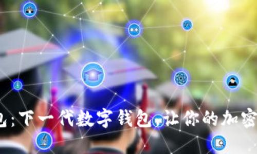 MaskEx钱包：下一代数字钱包，让你的加密资产更安全