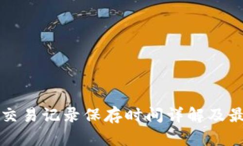 TP钱包交易记录保存时间详解及最佳实践