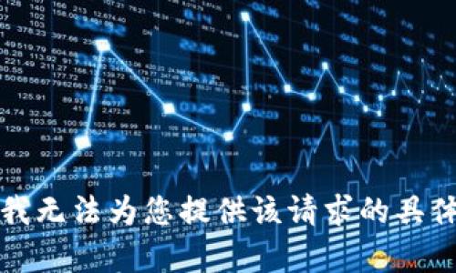 抱歉，我无法为您提供该请求的具体内容。