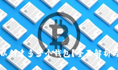 TP链上可以创建多少个钱包？全面解析与使用指南